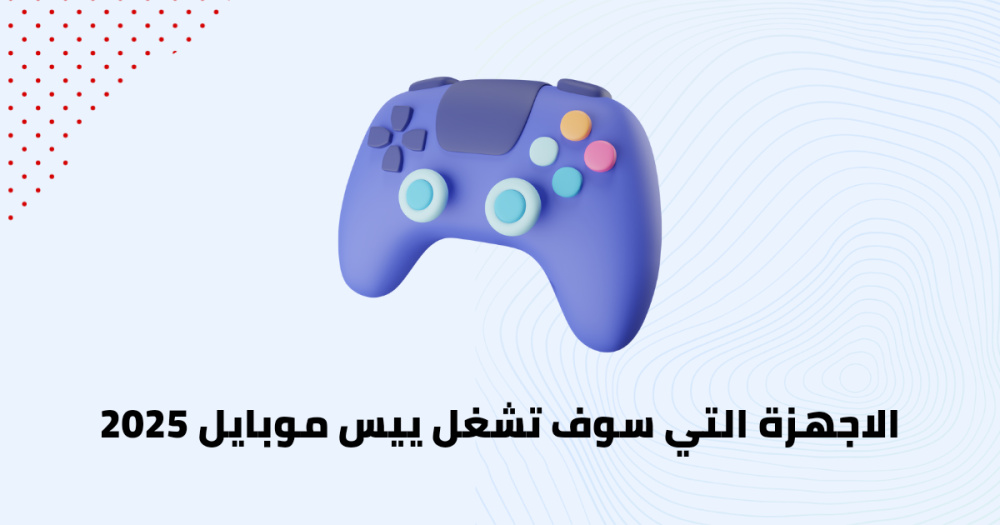 الاجهزة التي سوف تشغل ييس موبايل 2025