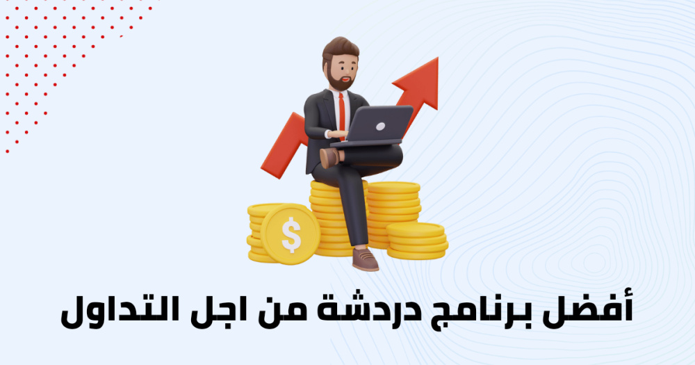 أفضل برنامج دردشة من اجل التداول