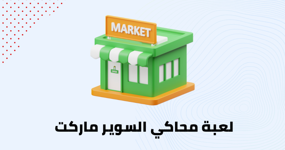 لعبة محاكي السوير ماركت