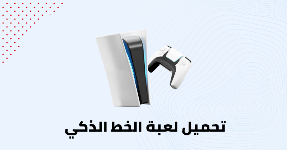 تحميل لعبة الخط الذكي