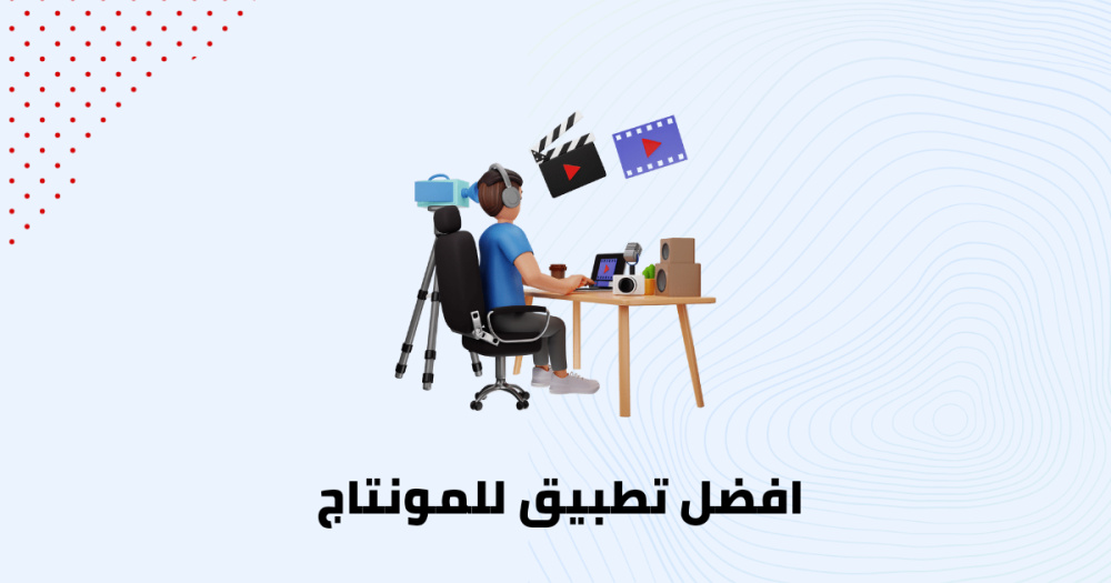 افضل تطبيق للمونتاج