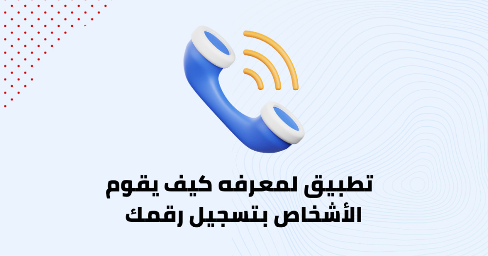 تطبيق لمعرفه كيف يقوم الأشخاص بتسجيل رقمك