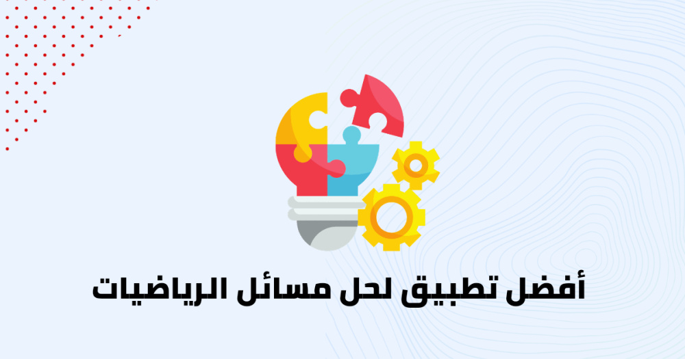 أفضل تطبيق لحل مسائل الرياضيات