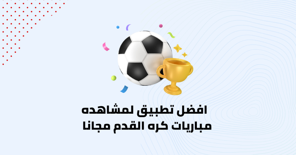 افضل تطبيق لمشاهده مباريات كره القدم مجانا
