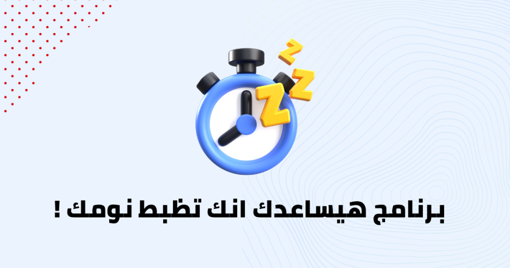 برنامج هيساعدك انك تظبط نومك !