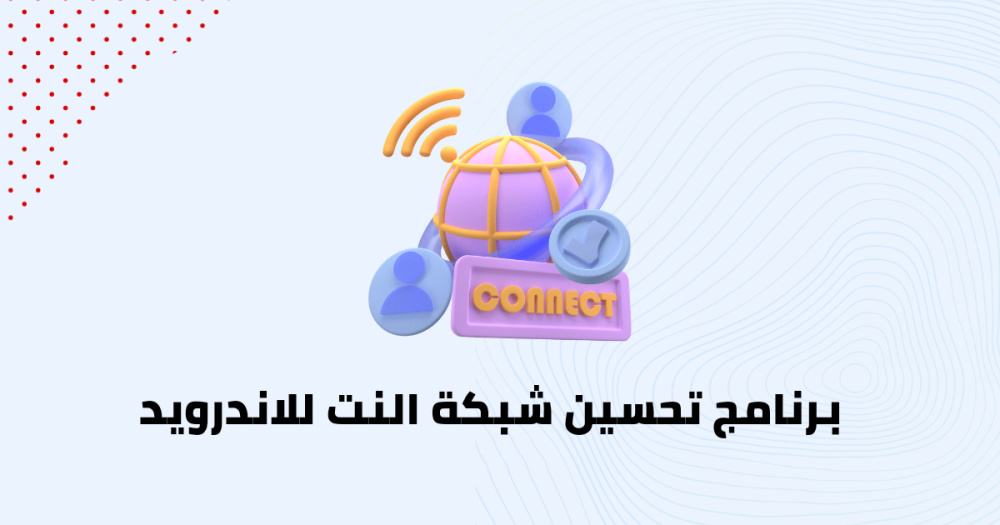 برنامج تحسين شبكة النت للاندرويد
