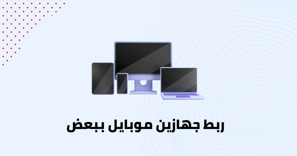 ربط جهازين موبايل ببعض