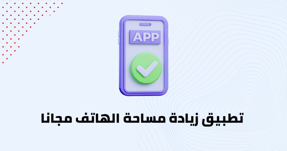تطبيق زيادة مساحة الهاتف مجانا