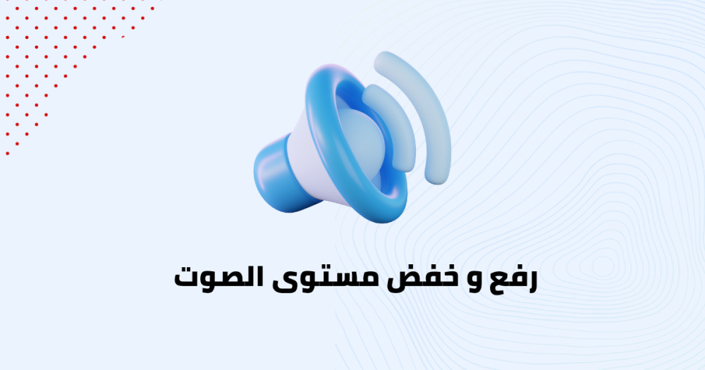 رفع و خفض مستوى الصوت