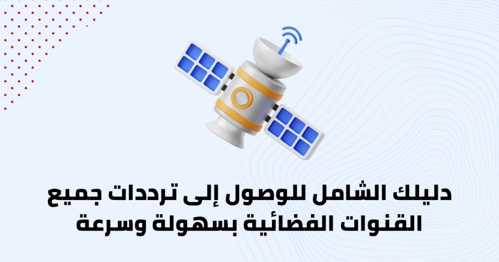دليلك الشامل للوصول إلى ترددات جميع القنوات الفضائية بسهولة وسرعة