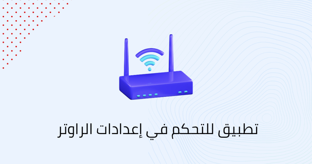 تطبيق للتحكم في إعدادات الراوتر