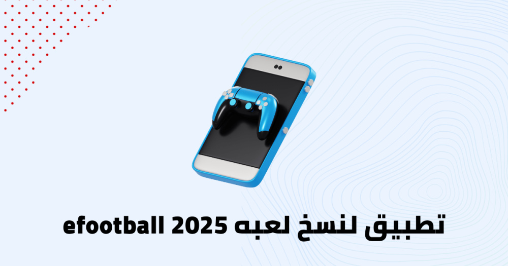 تطبيق لنسخ لعبه efootball 2025