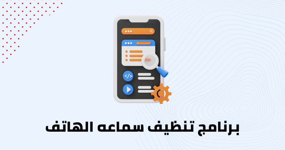 برنامج تنظيف سماعه الهاتف