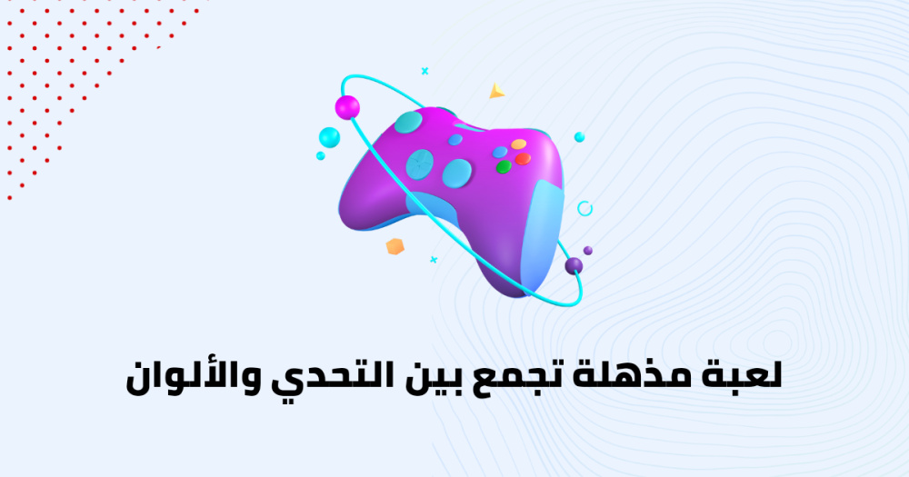 لعبة مذهلة تجمع بين التحدي والألوان