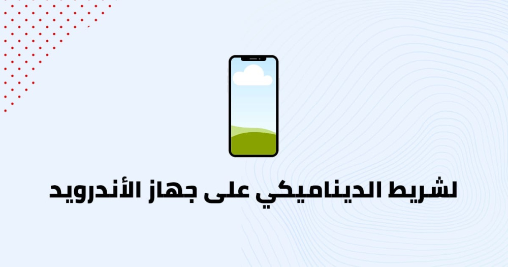 الشريط الديناميكي على جهاز الأندرويد