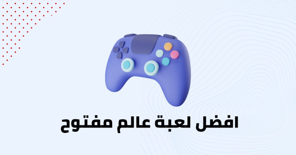 افضل لعبة عالم مفتوح