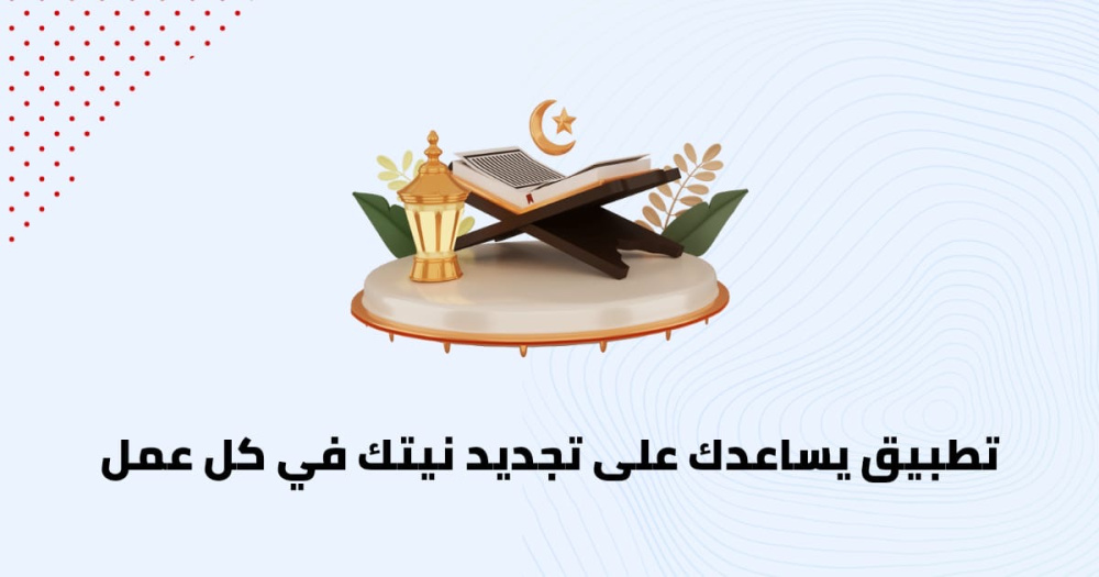 تطبيق يساعدك على تجديد نيتك في كل عمل