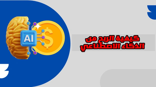 كيفية الربح من الذكاء الاصطناعي