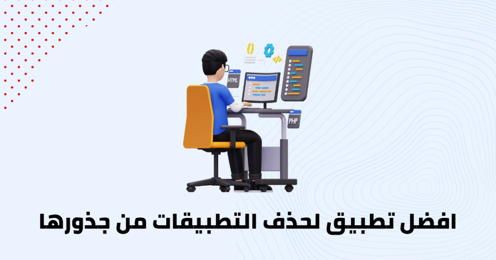 افضل تطبيق لحذف التطبيقات من جذورها