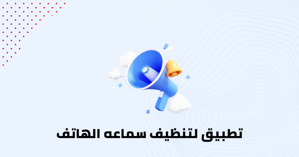 تطبيق لتنظيف سماعه الهاتف
