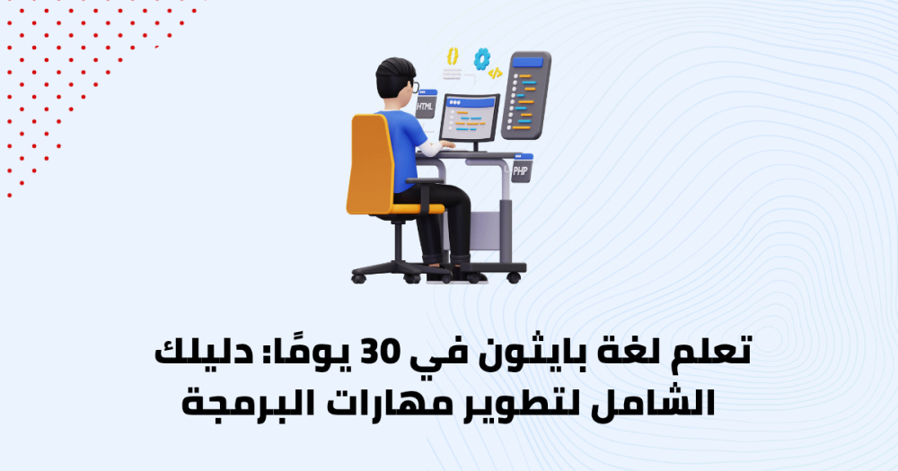 تعلم لغة بايثون في 30 يومًا: دليلك الشامل لتطوير مهارات البرمجة