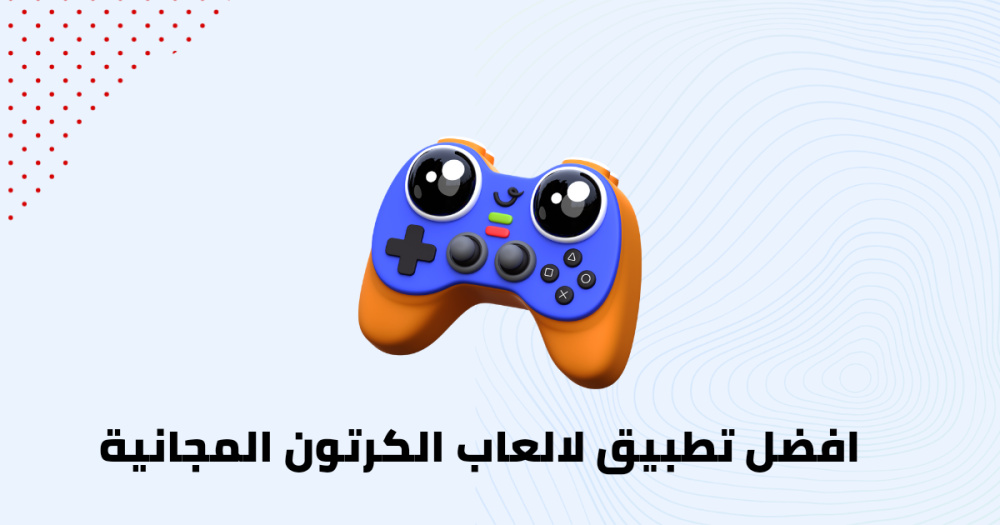 افضل تطبيق لالعاب الكرتون المجانية