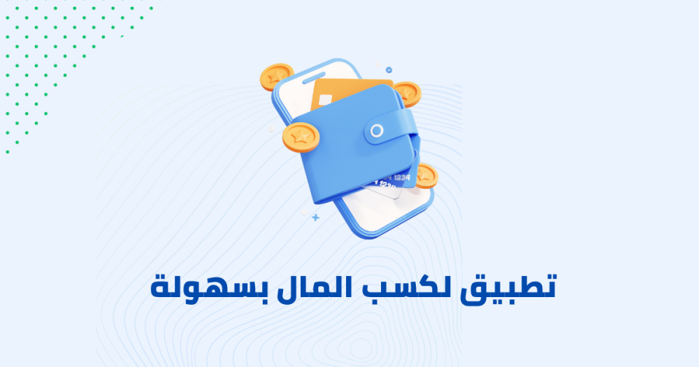 تطبيق لكسب المال بسهولة