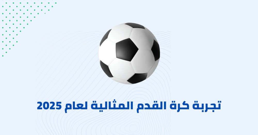 تجربة كرة القدم المثالية لعام 2025