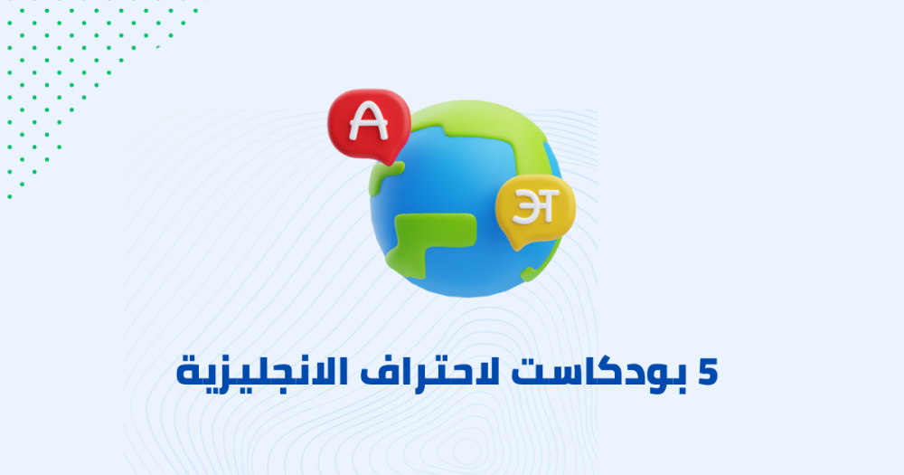 5 بودكاست لاحتراف الانجليزية