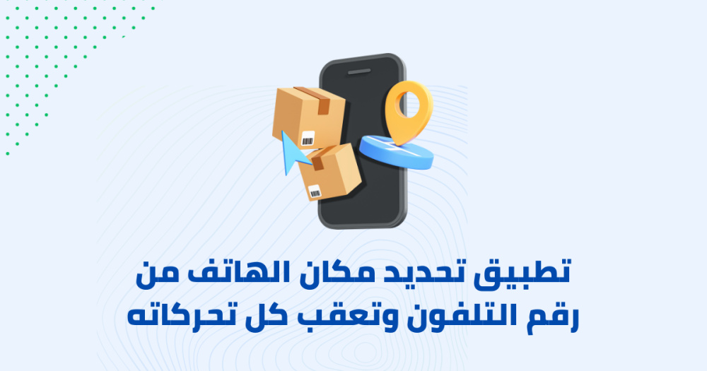 تطبيق تحديد مكان الهاتف من رقم التلفون وتعقب كل تحركاته