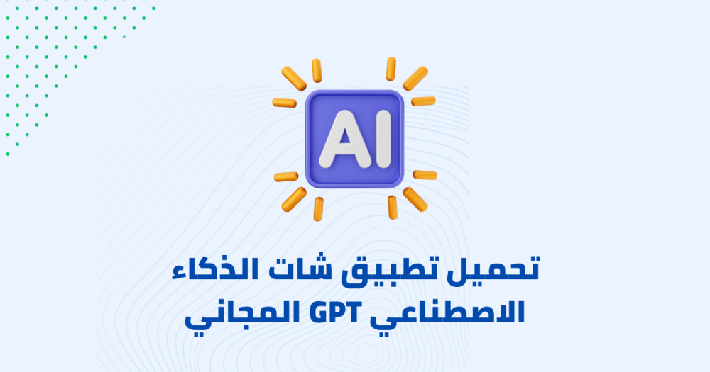 تحميل تطبيق شات الذكاء الاصطناعي GPT المجاني