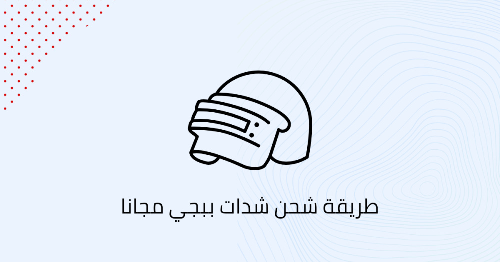 طريقة شحن شدات ببجي مجانا