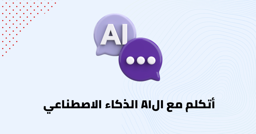 أتكلم مع الAI الذكاء الاصطناعي