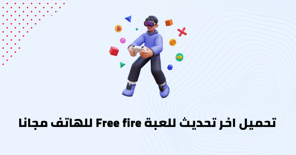 تحميل اخر تحديث للعبة Free Fire للهاتف مجانا