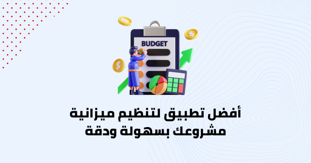أفضل تطبيق لتنظيم ميزانية مشروعك بسهولة ودقة
