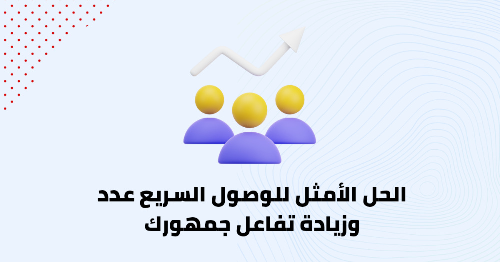الحل الأمثل للوصول السريع وزيادة تفاعل جمهورك