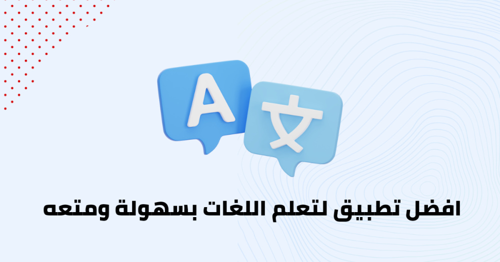 افضل تطبيق لتعلم اللغات بسهولة ومتعه