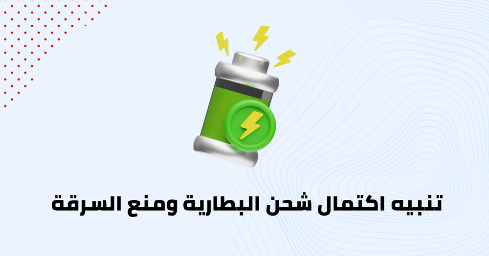 تنبيه اكتمال شحن البطارية ومنع السرقة
