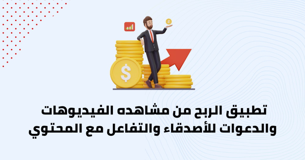 تطبيق الربح من مشاهده الفيديوهات والدعوات للأصدقاء والتفاعل مع المحتوي