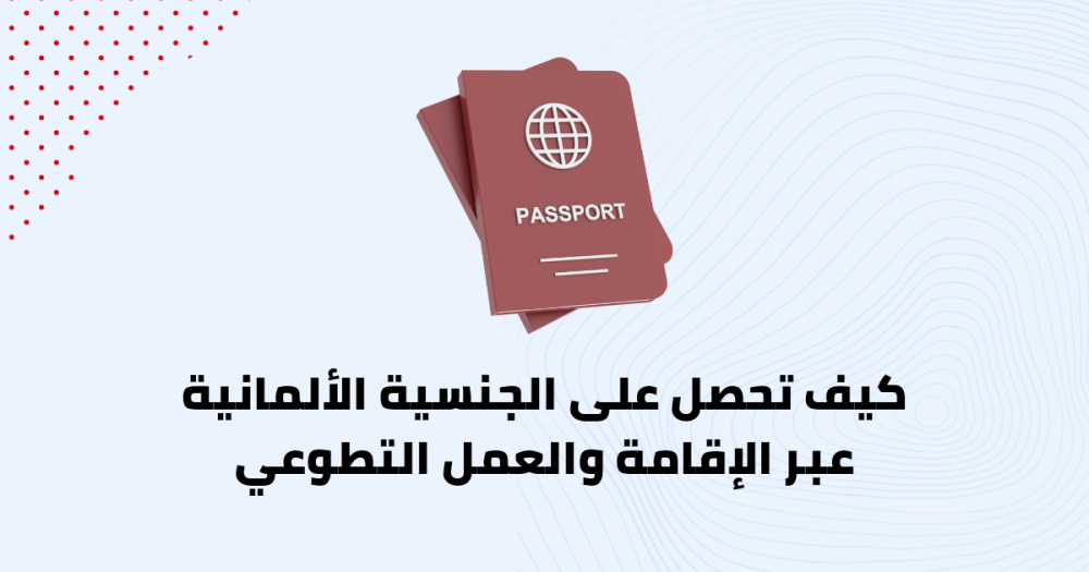 كيف تحصل على الجنسية الألمانية عبر الإقامة والعمل التطوعي