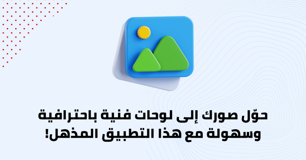حوّل صورك إلى لوحات فنية باحترافية وسهولة مع هذا التطبيق المذهل!