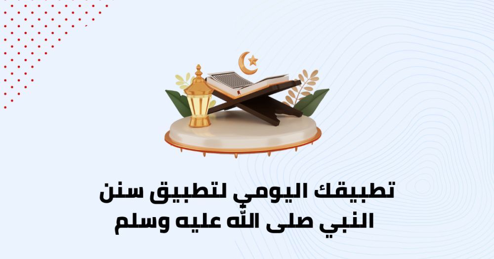 تطبيقك اليومي لتطبيق سنن النبي صلى الله عليه وسلم