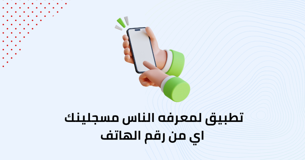 تطبيق لمعرفه الناس مسجلينك اي من رقم الهاتف