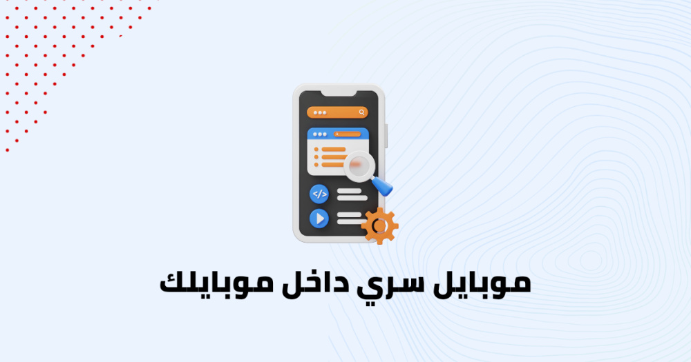 موبايل سري داخل موبايلك