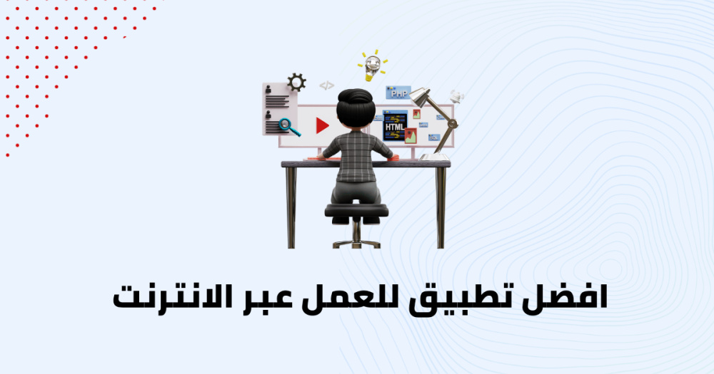 افضل تطبيق للعمل عبر الانترنت