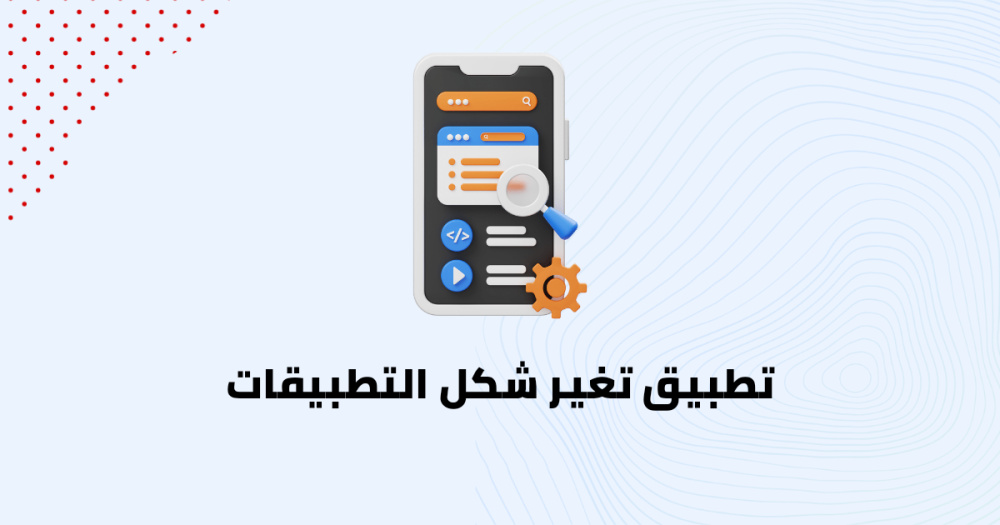 تطبيق تغير شكل التطبيقات