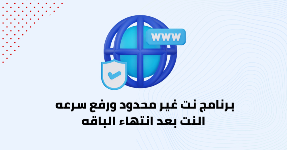 برنامج نت غير محدود ورفع سرعه النت بعد انتهاء الباقه