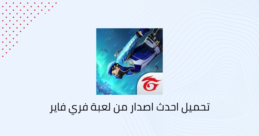 تحميل احدث اصدار من لعبة فري فاير