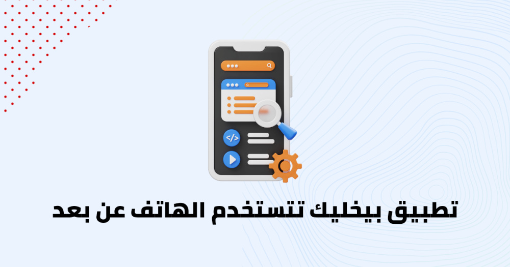 تطبيق بيخليك تتستخدم الهاتف عن بعد