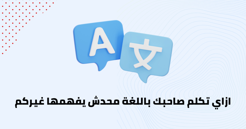 ازاي تكلم صاحبك باللغة محدش يفهمها غيركم